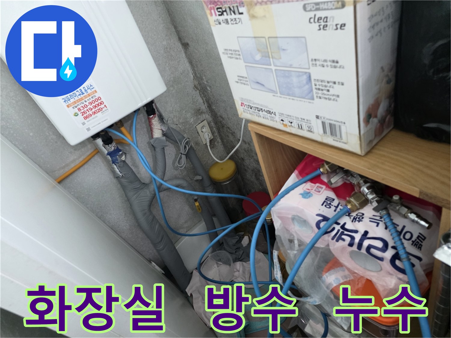 구로구 오류동 아파트 화장실 누수 - 곰팡이 악취 제거