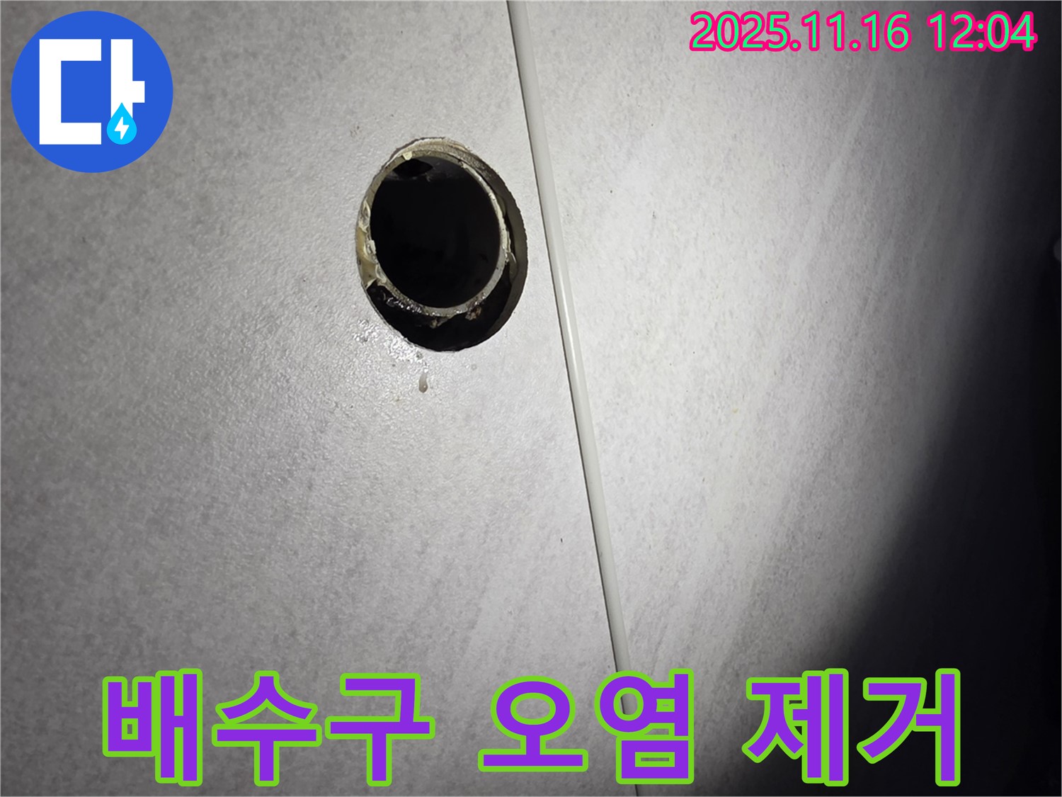 배수구 주변 오염을 제거하는 모습 - 깨끗한 환경에서 완벽한 누수 공사를 진행합니다.