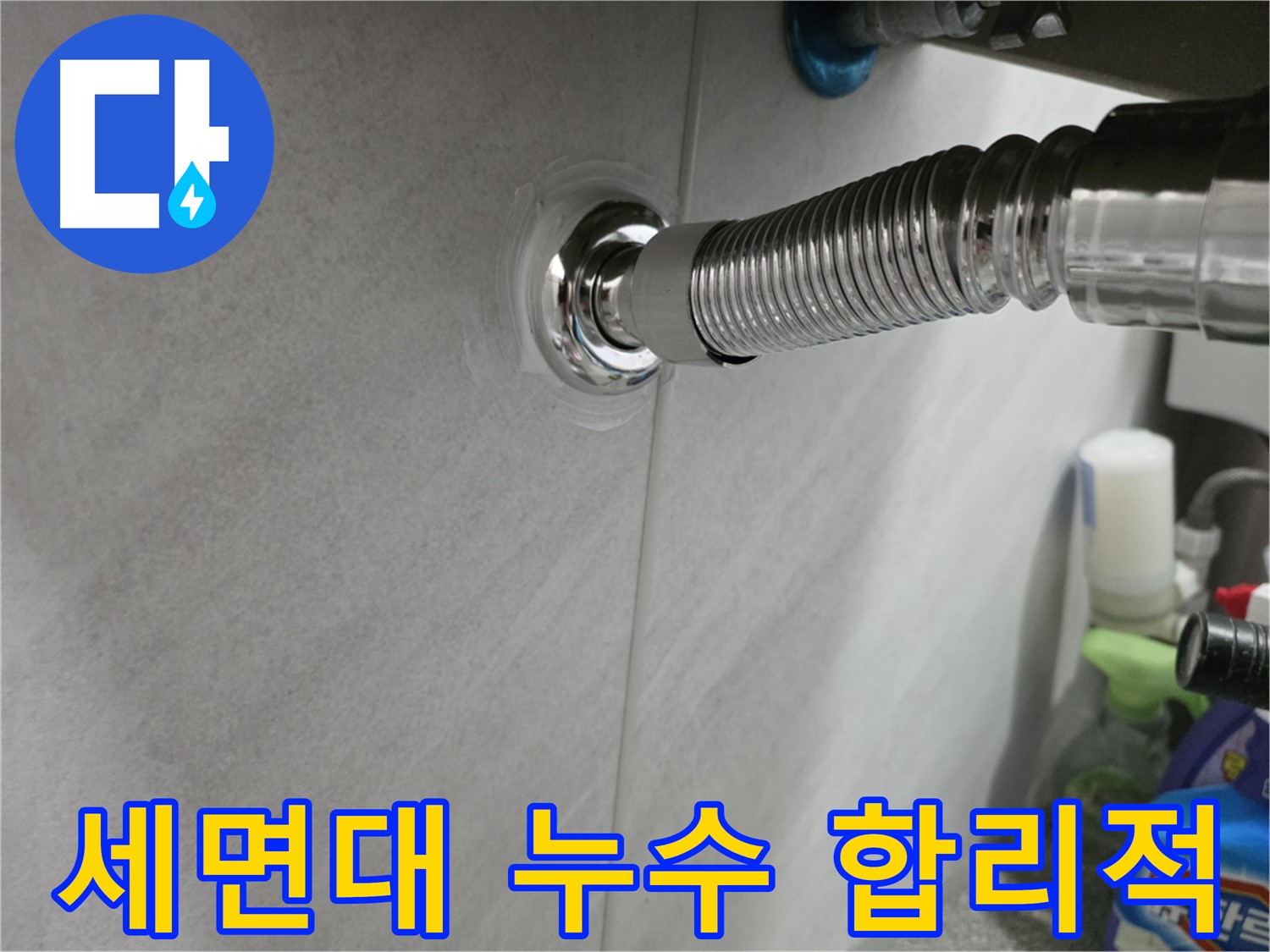 세면대 누수 - 합리적인 가격으로 해결