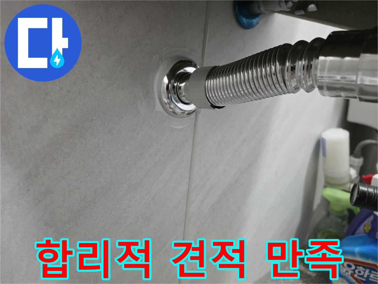 세면대 누수 - 합리적인 견적 제공