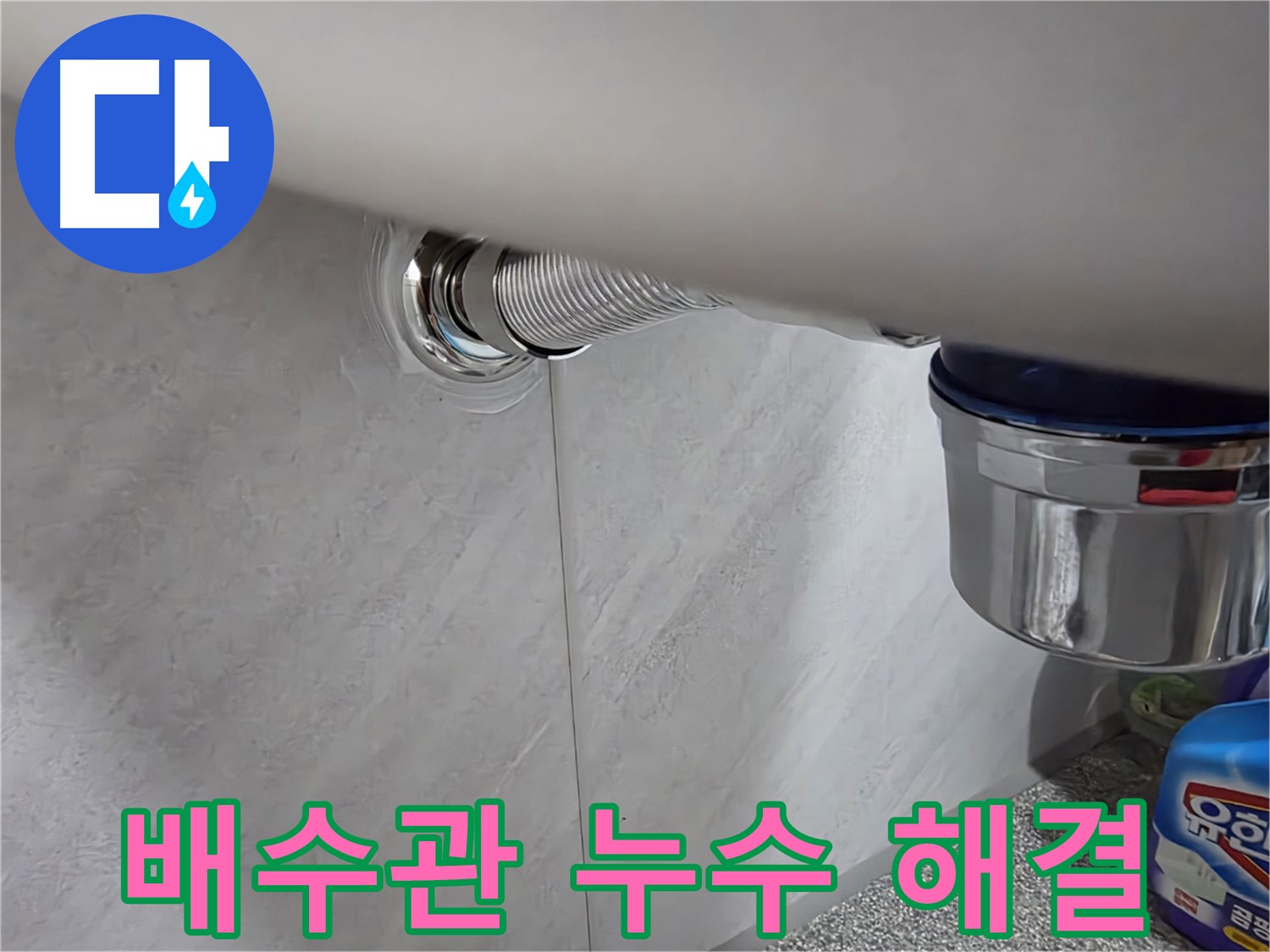 세면대 배수관 연결 - 간단한 조임으로 누수 해결