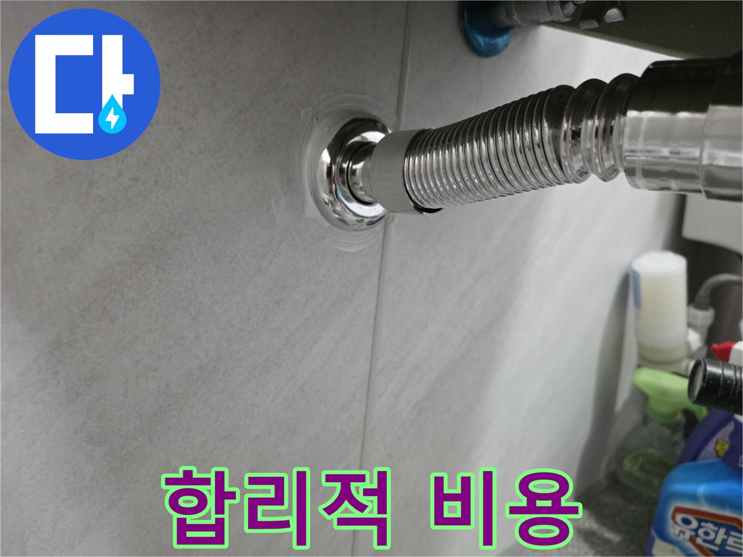 세면대 배수관 - 합리적인 비용으로 해결