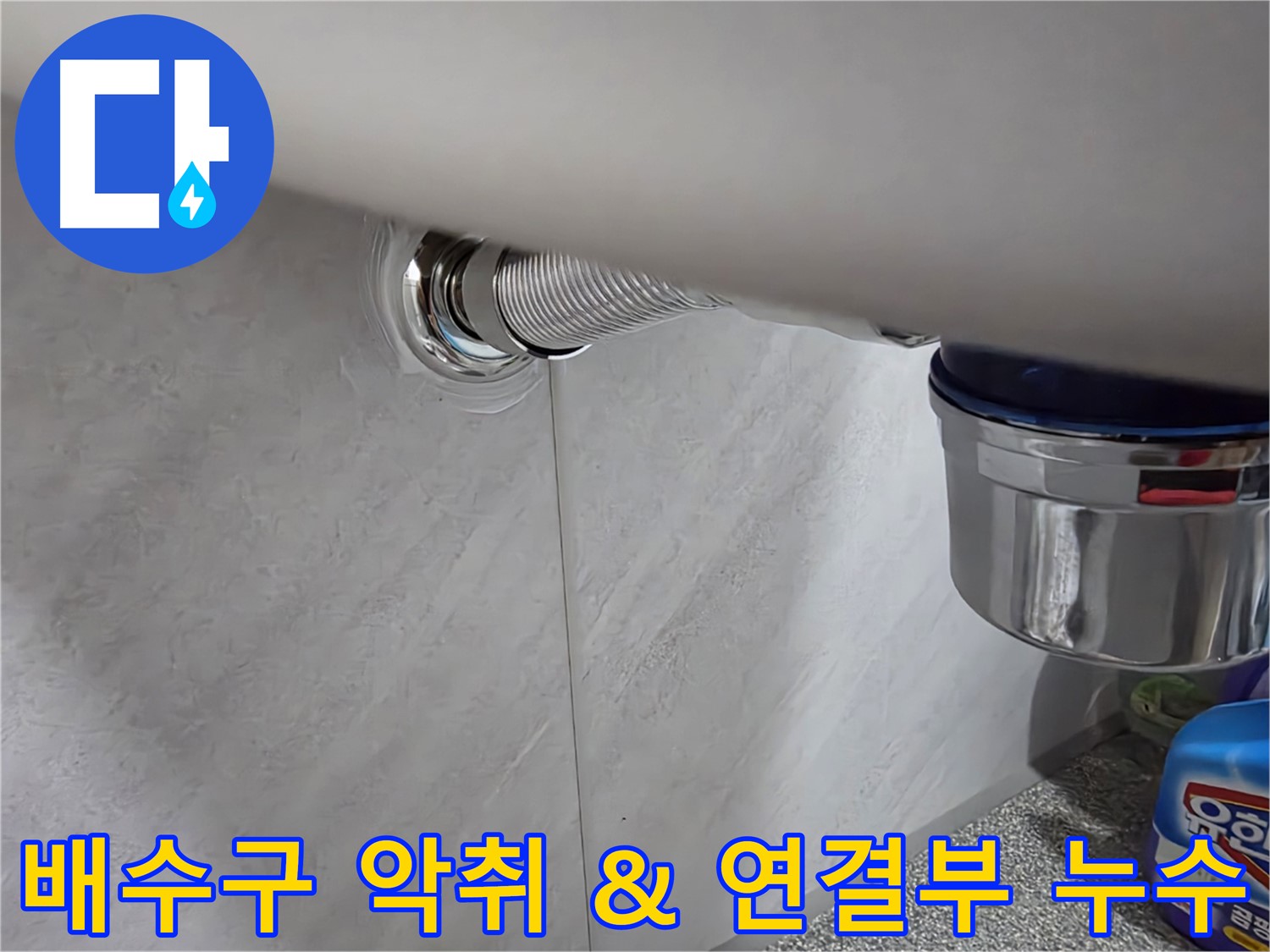 세면대 배수구 - 악취와 연결 부위 누수를 동시에 해결