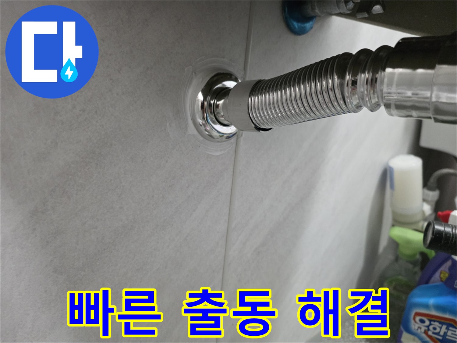 세면대 벽 배수관 - 빠른 출동으로 누수 해결