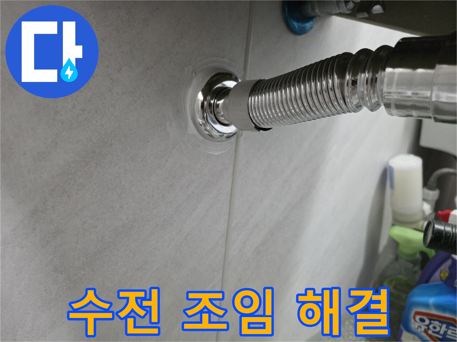 세면대 수전 - 연결부 조임으로 해결