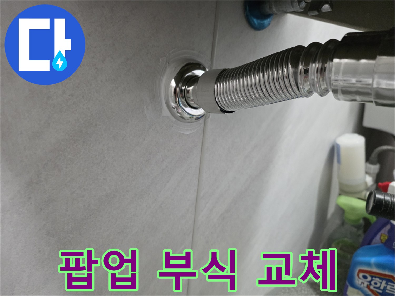 세면대 팝업 - 부식된 팝업 교체 완료