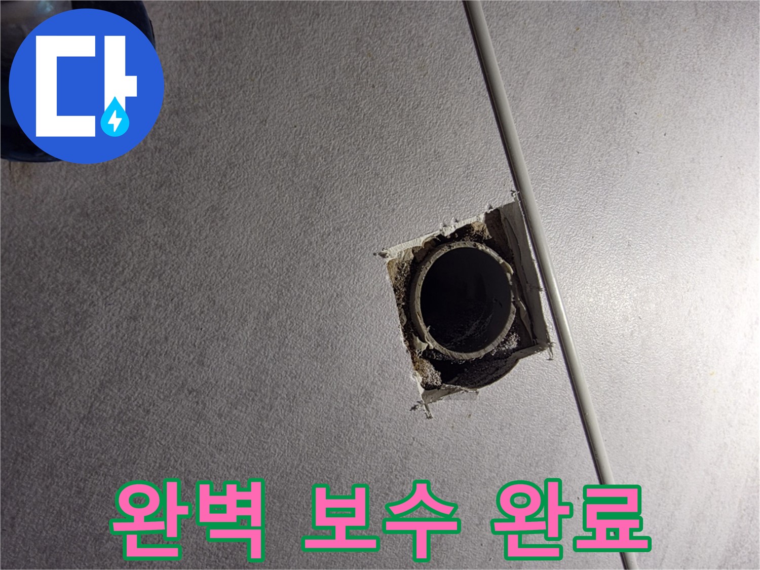 오류2동 삼천리아파트 누수 - 누수탐지부터 완벽한 보수까지 한 번에 해결!