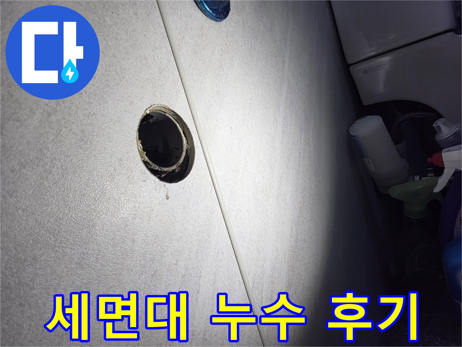 오류2동 삼천리아파트 세면대 누수 - 꼼꼼한 시공과 친절한 서비스로 고객님께 만족을 드리는 누수 해결 후기입니다.