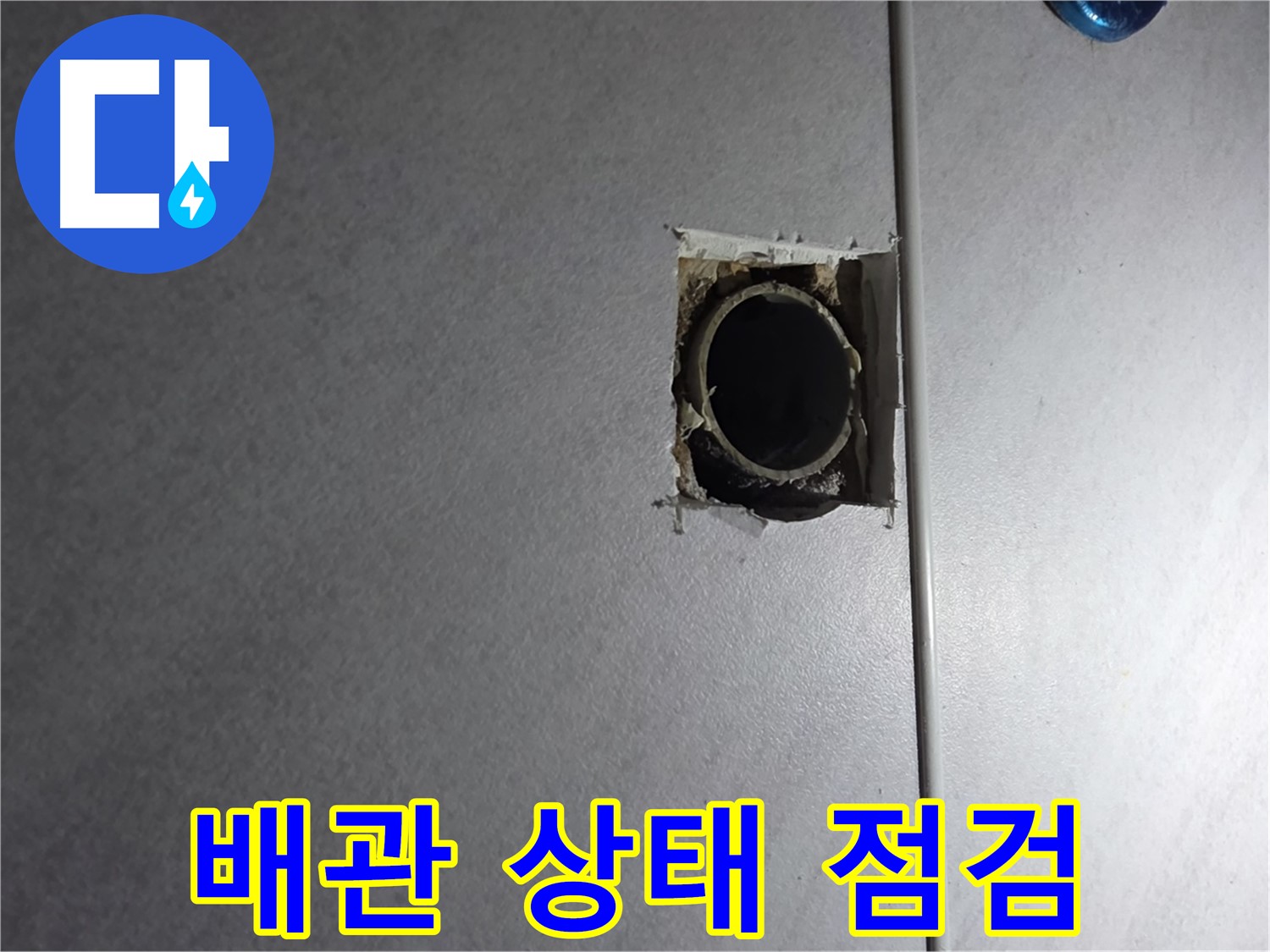 오류동 누수 - 삼천리아파트 104동 누수 현장, 배관 상태를 꼼꼼하게 점검하고 정확한 원인을 파악합니다.