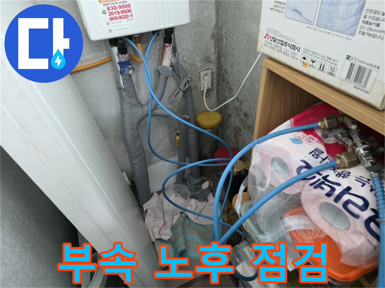 오류동 누수 - 온수기 배관 연결 부속의 노후 및 손상 여부 점검