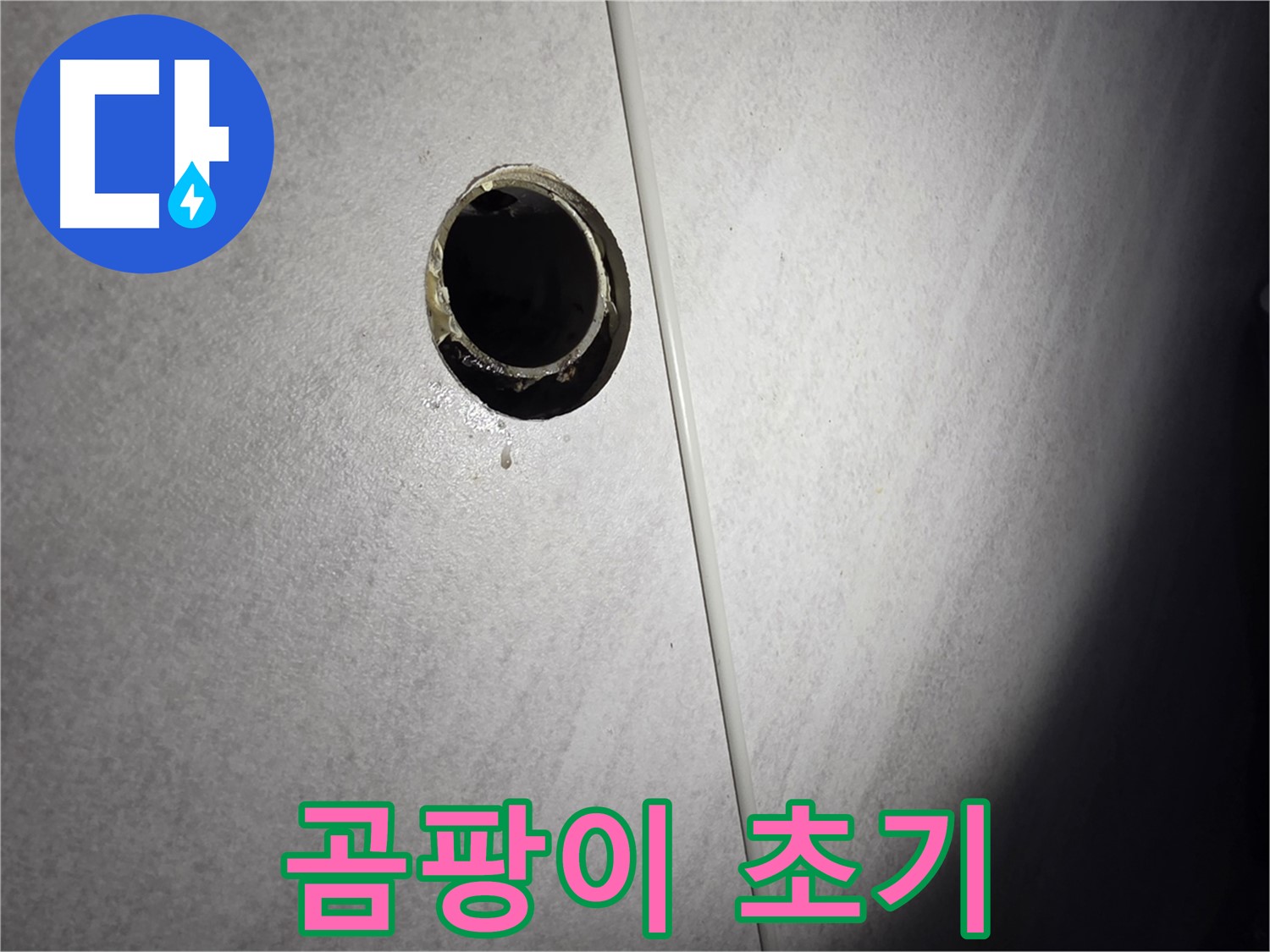 오류동 벽 하수구 누수 - 배관 주변 곰팡이 초기 발생