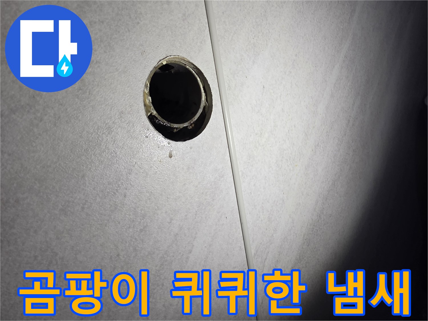 오류동 벽 하수구 누수 - 퀴퀴한 곰팡이 냄새 확인