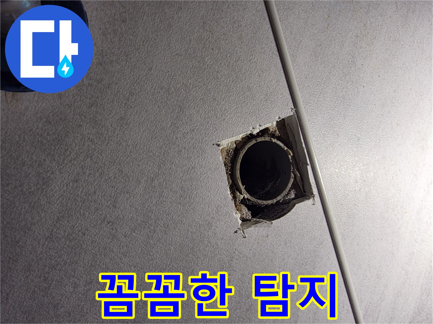 오류동 삼천리아파트 누수 - 꼼꼼한 탐지로 숨은 누수까지 해결