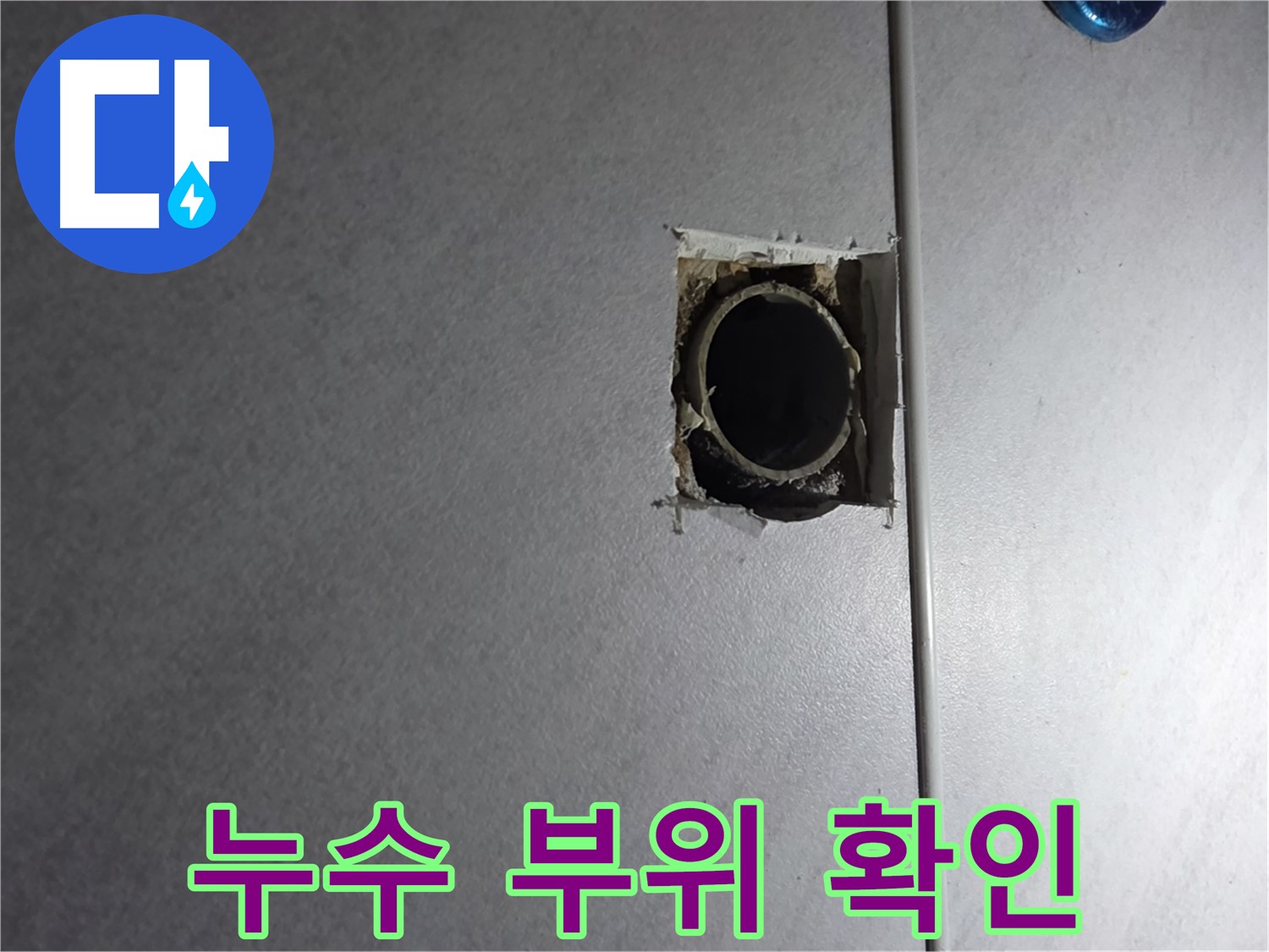 오류동 삼천리아파트 누수 - 누수 부위를 정확하게 확인하고, 원인을 분석하여 맞춤형 해결책을 제시합니다.