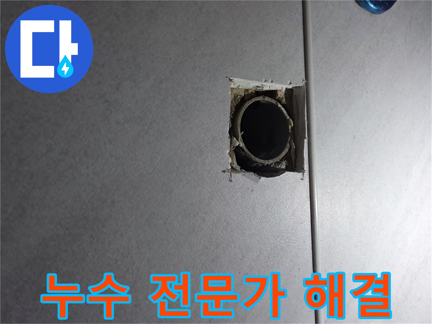 오류동 삼천리아파트 누수 - 누수 전문가의 확실한 해결로 고객님의 고민을 덜어드립니다.