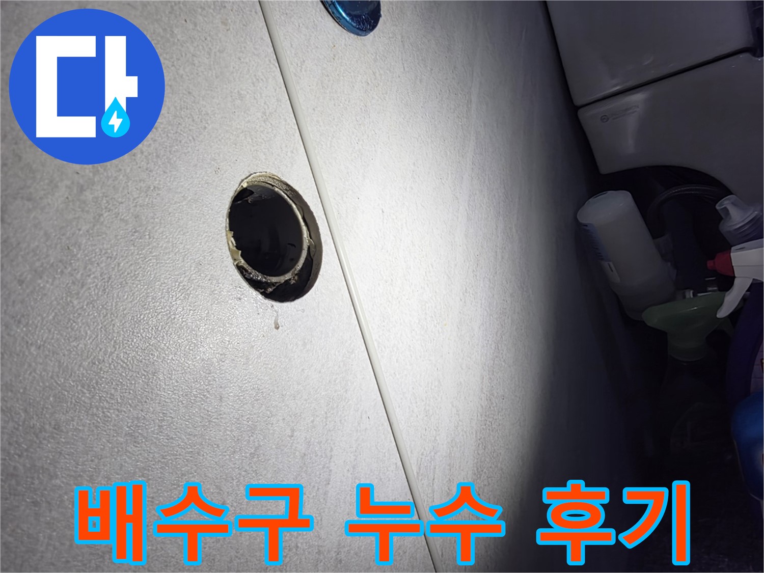 오류동 삼천리아파트 배수구 누수 - 꼼꼼한 시공과 친절한 서비스로 고객님께 만족을 드리는 누수 해결 후기입니다.