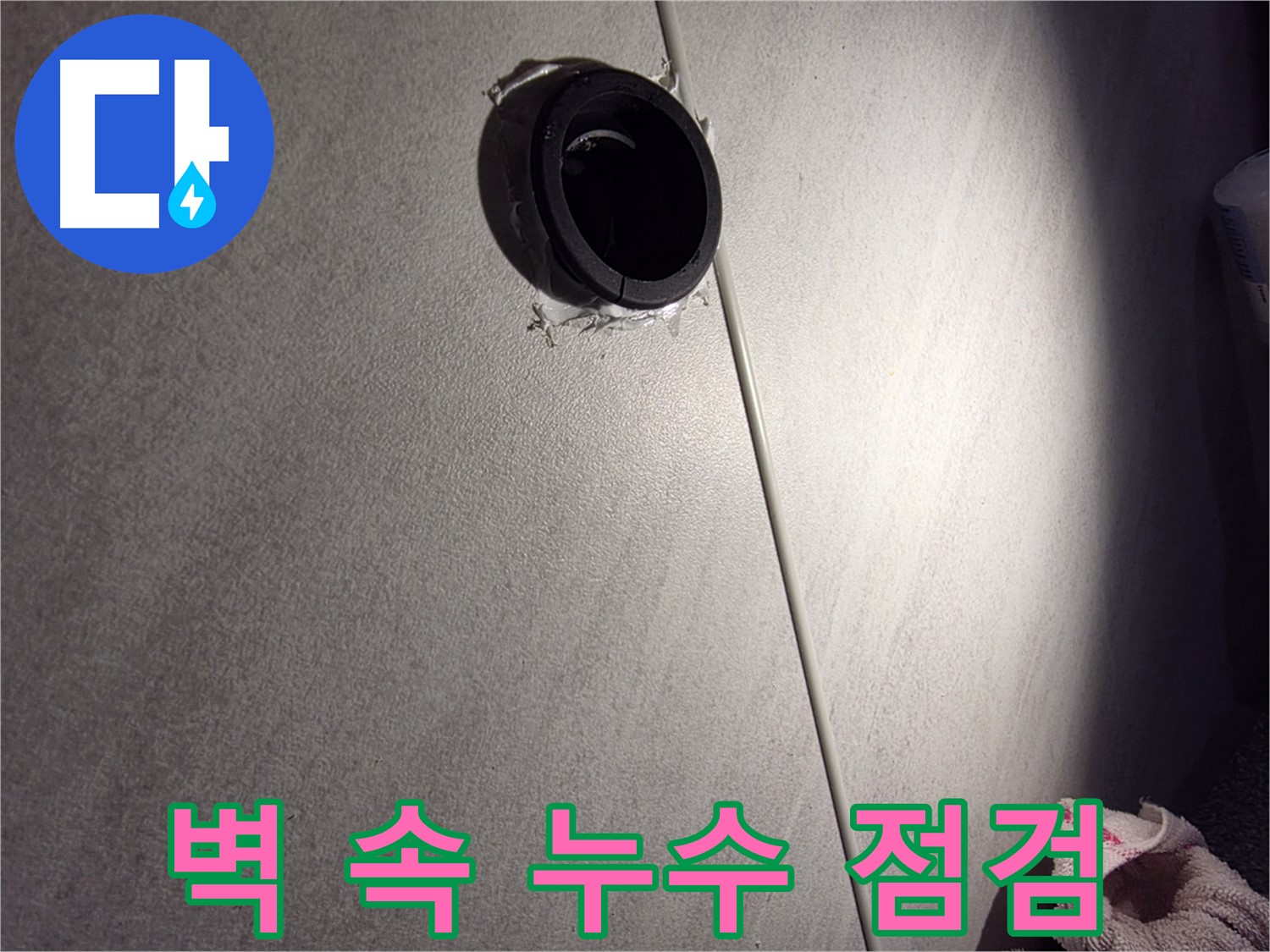 오류동 삼천리아파트 벽 속 배관 연결 부위 누수 가능성 점검 - 백시멘트 탈락 확인