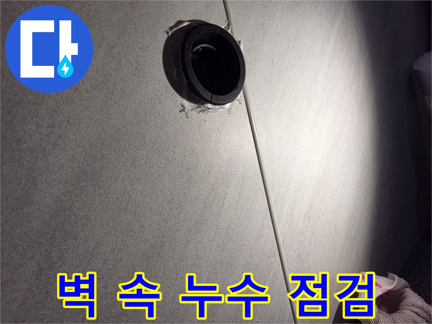 오류동 삼천리아파트 벽 속 배관 연결 부위 누수 가능성 점검 - 벽지 들뜸 확인