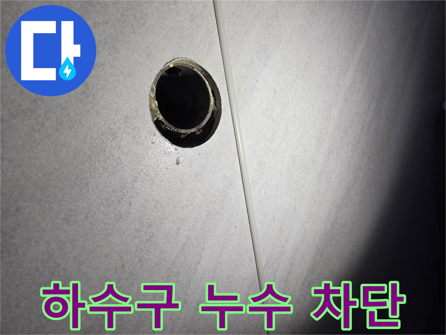 오류동 삼천리아파트 벽 하수구 누수 - 완벽 차단으로 안심