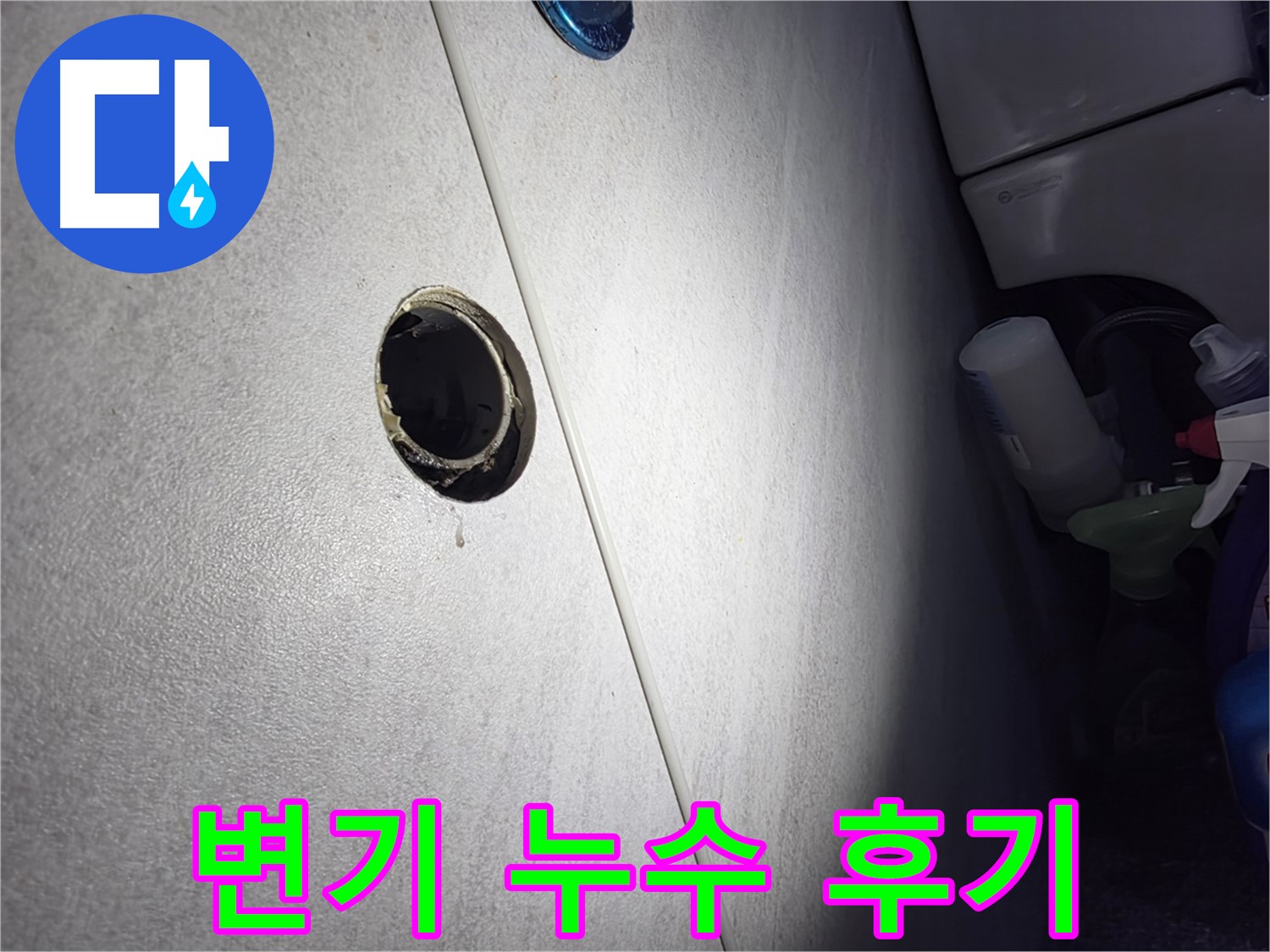 오류동 삼천리아파트 변기 누수 - 꼼꼼한 시공과 친절한 서비스로 고객님께 만족을 드리는 누수 해결 후기입니다.