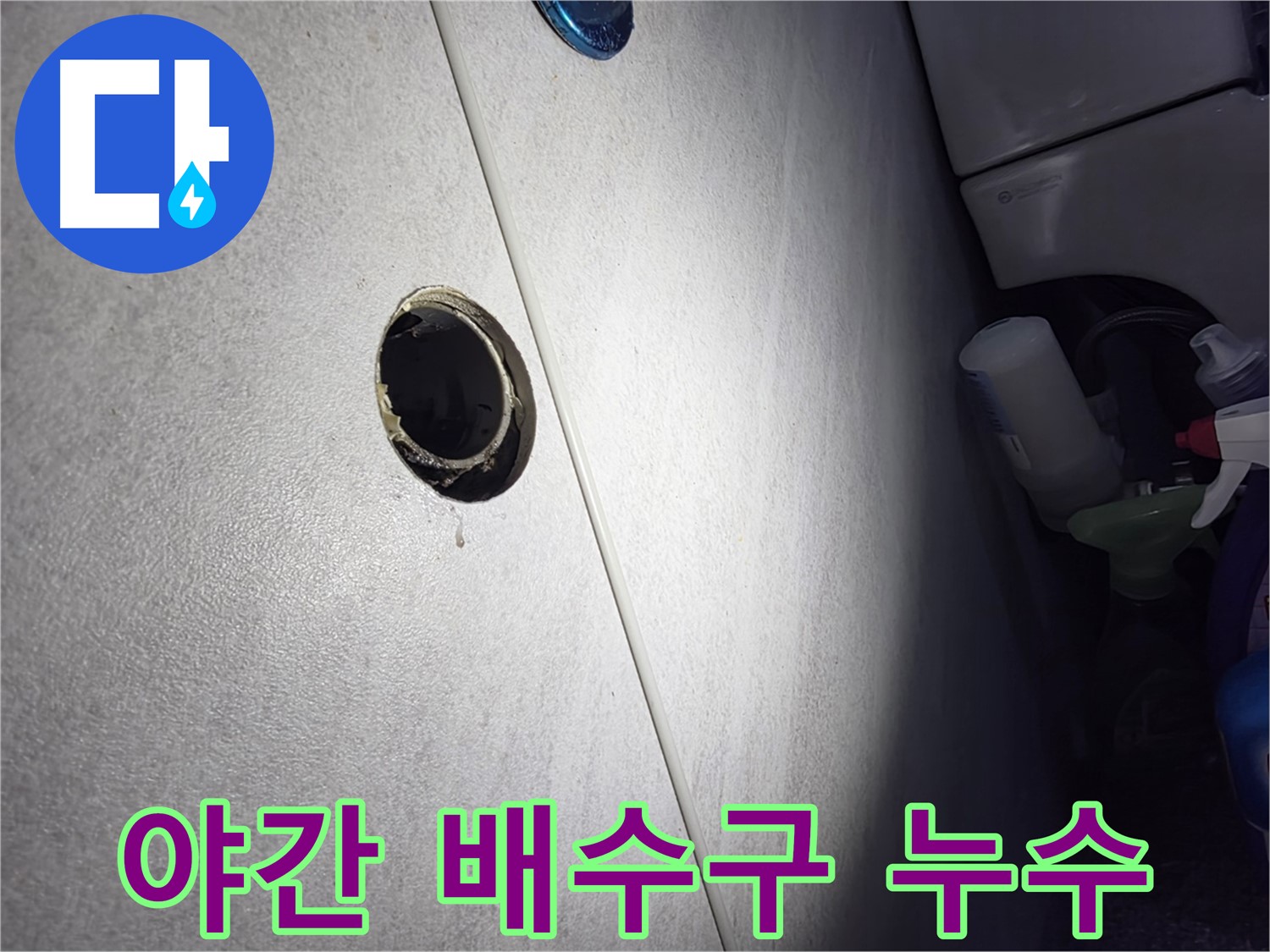 오류동 삼천리아파트 야간 배수구 누수 - 24시간 언제든 누수 문제 발생 시 신속하게 해결해 드립니다.