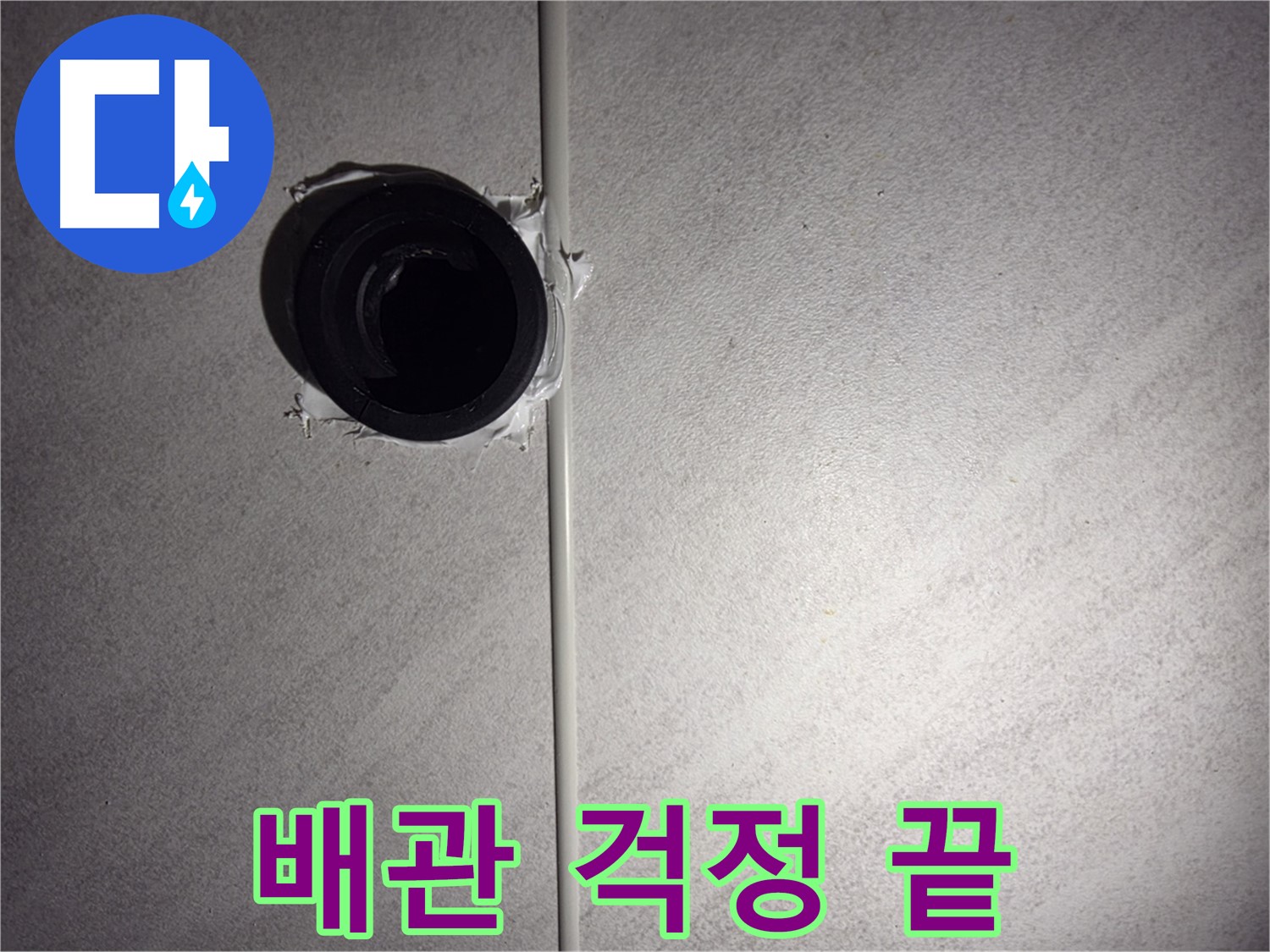 오류동 삼천리아파트 욕실 배관 누수 - 전문 장비와 기술력으로 누수 문제를 완벽하게 해결해 드립니다.