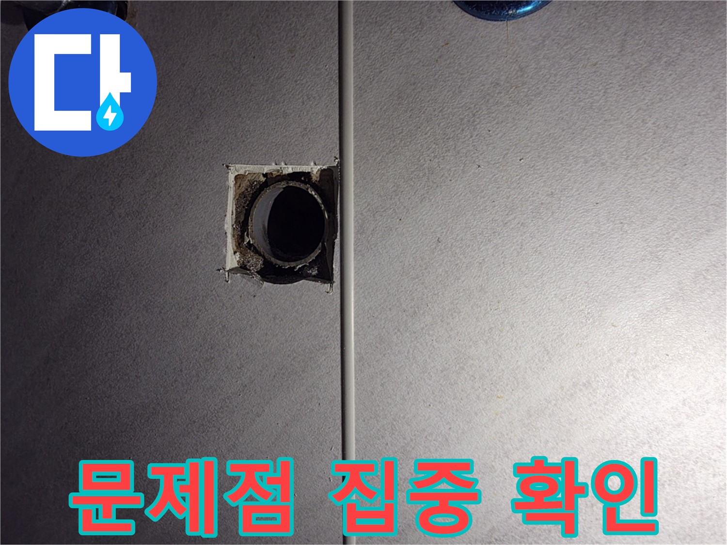 오류동 삼천리아파트 욕실 - 배관 연결 부위 문제점을 집중적으로 확인하고 있습니다.