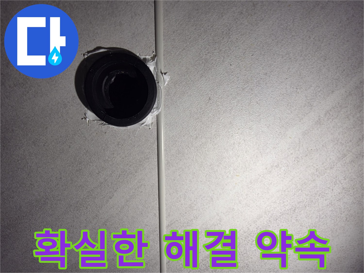 오류동 삼천리아파트 욕실 배관 - 확실한 누수 해결로 고객님의 걱정을 덜어드립니다.