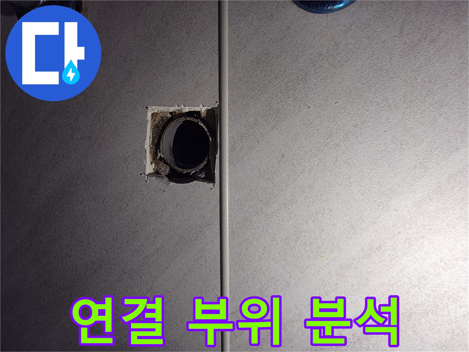 오류동 삼천리아파트 욕실 - 벽 배관 연결 부위를 집중적으로 분석하고 있습니다.