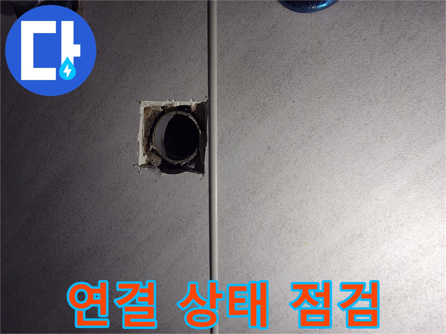 오류동 삼천리아파트 욕실 - 벽 배관 연결 상태를 상세하게 점검하고 있습니다.