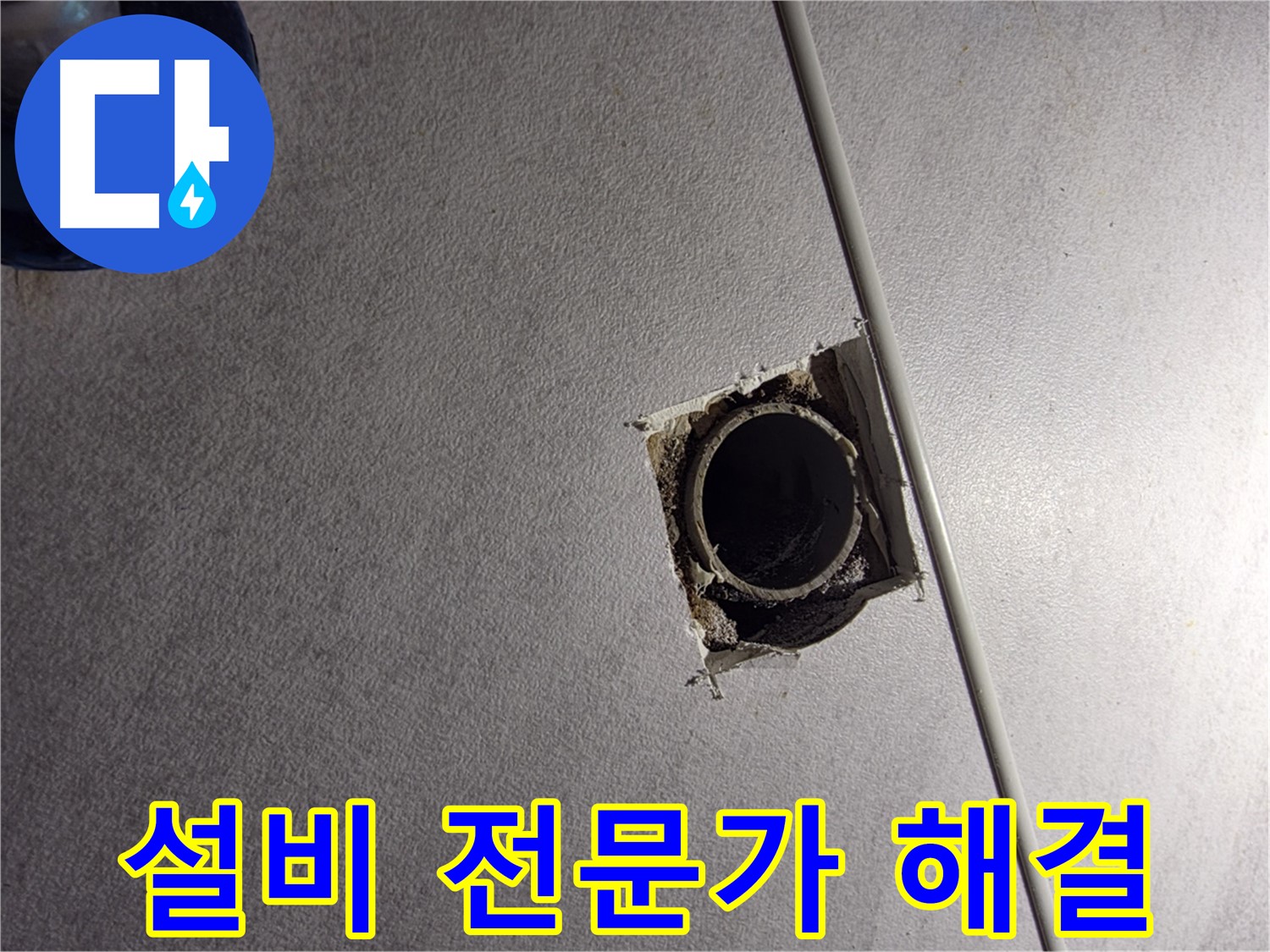 오류동 삼천리아파트 천장 누수 - 구로구 설비 전문가가 정확하게 진단합니다.