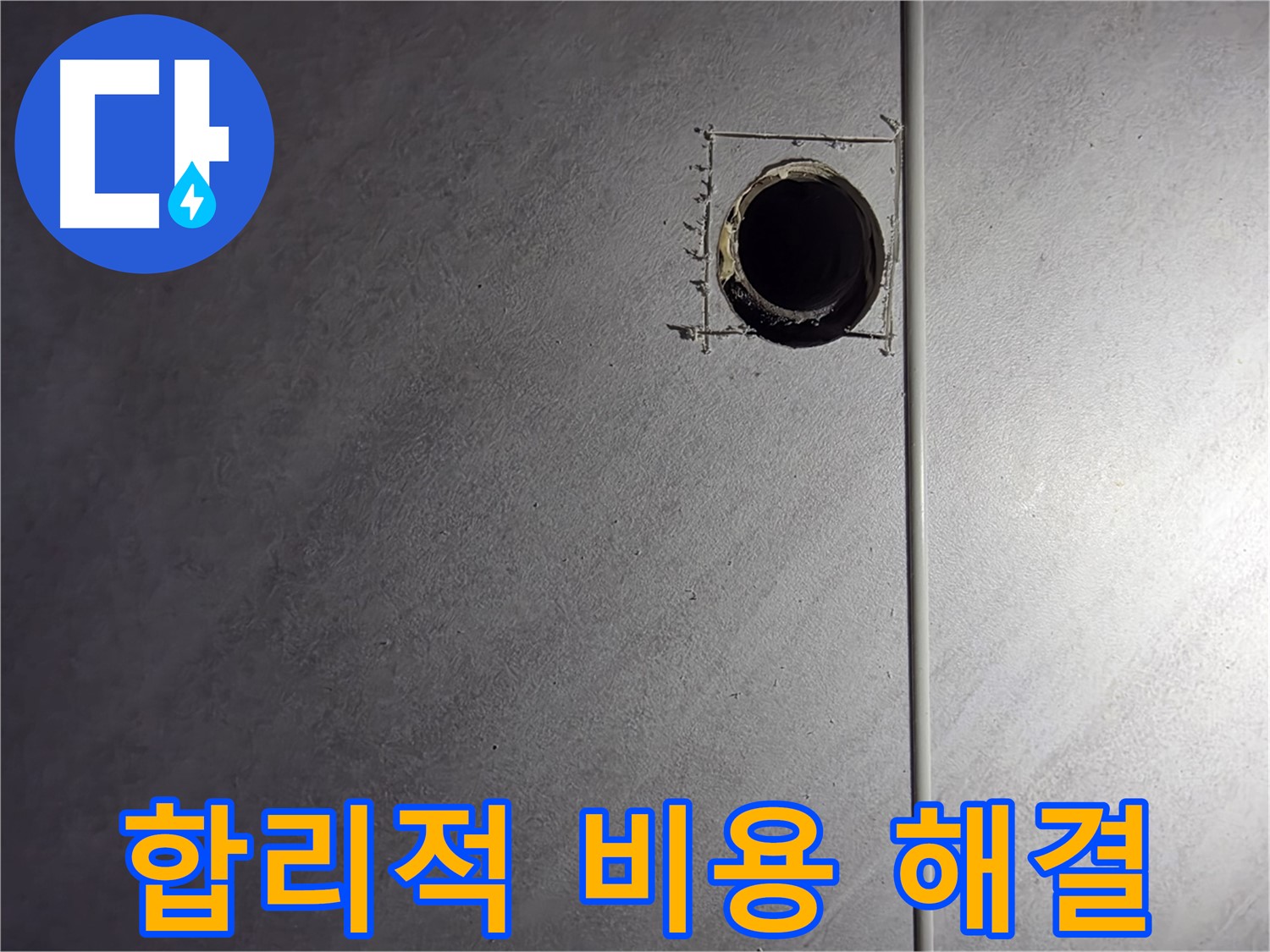 오류동 삼천리아파트 합리적인 비용 - 누수 고민 해결