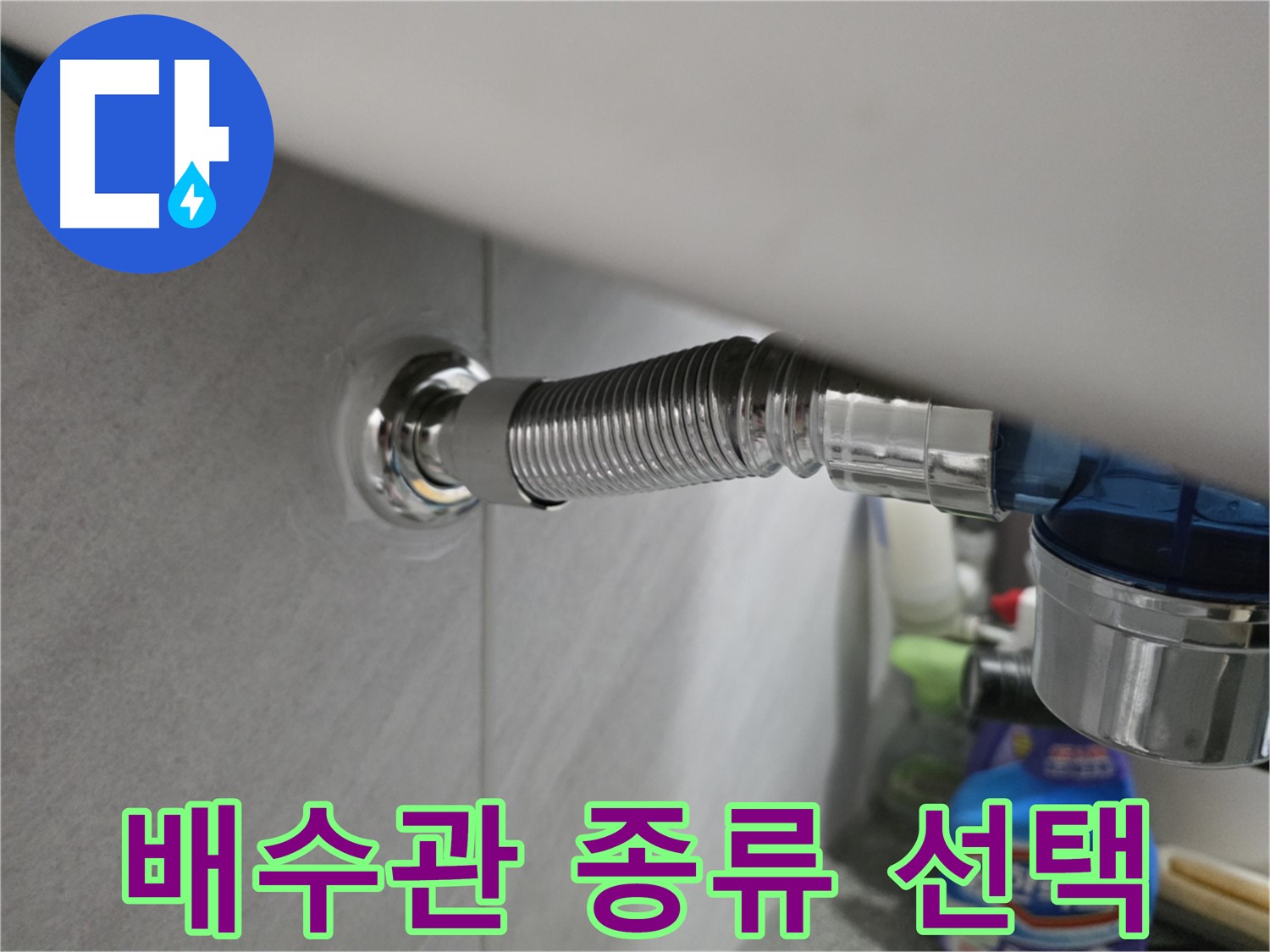 오류동 세면대 누수 - 튼튼한 배수관 선택 요령