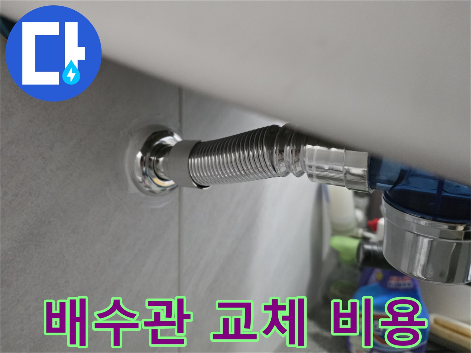 오류동 싱크대 배수관 누수 - 교체 비용 문의 환영