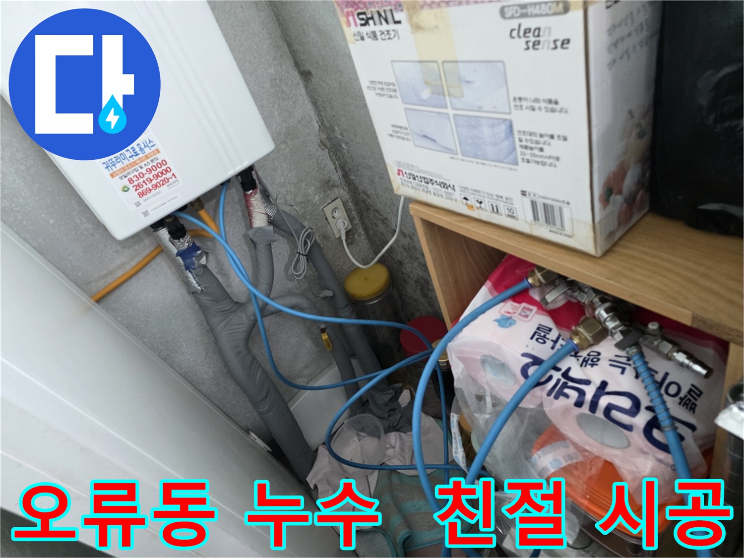 오류동 아파트 누수 - 친절한 상담과 꼼꼼한 시공