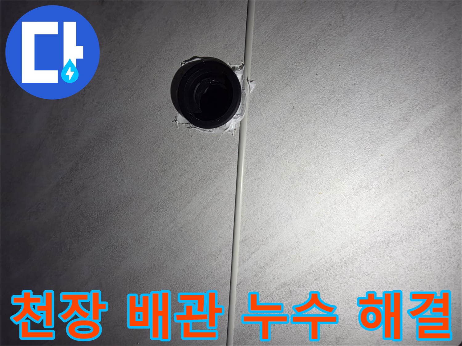 오류동 아파트 욕실 천장 배관 누수 - 누수 탐지부터 완벽한 보수까지, 고객님의 만족을 최우선으로 생각합니다.
