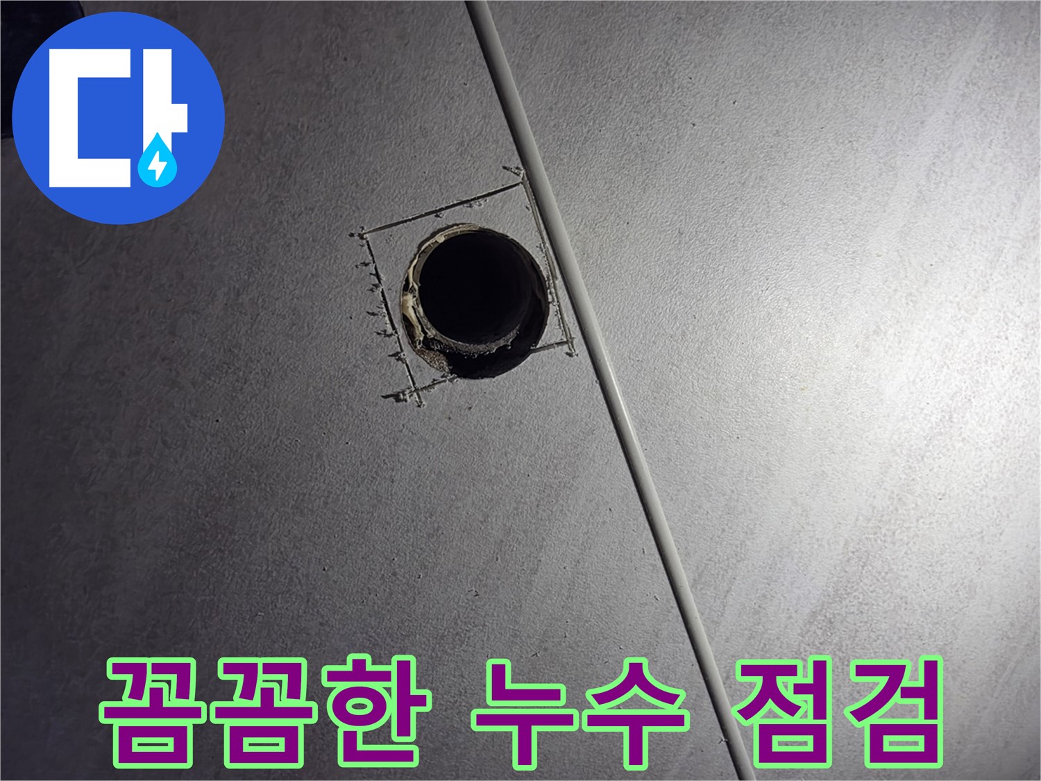 오류동 아파트 천장 누수 - 천공 후 천장 내부를 꼼꼼하게 점검하는 모습입니다.