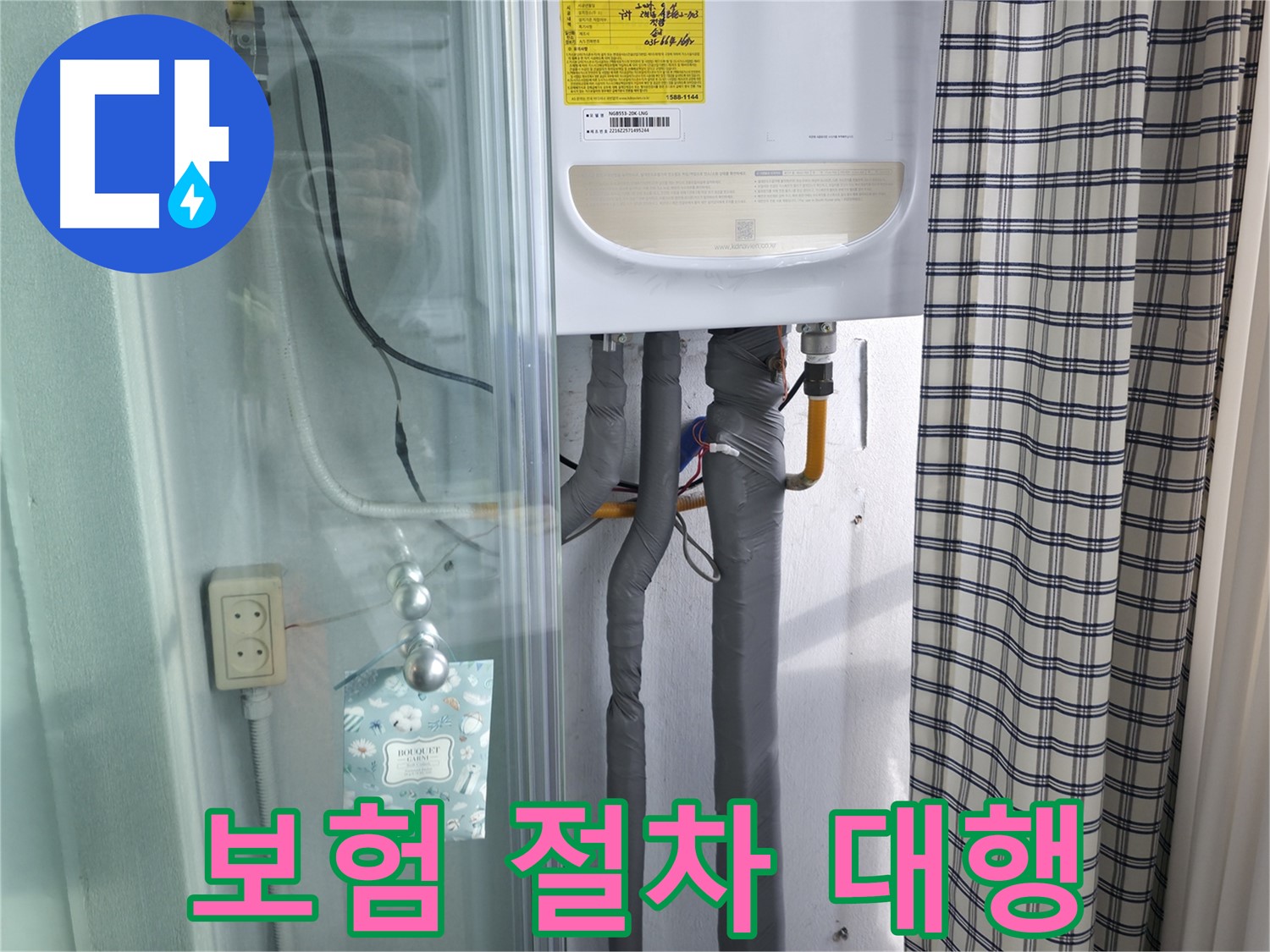 고척동 141-1 가든아파트 누수 - 누수 보험 처리, 복잡한 절차 대행