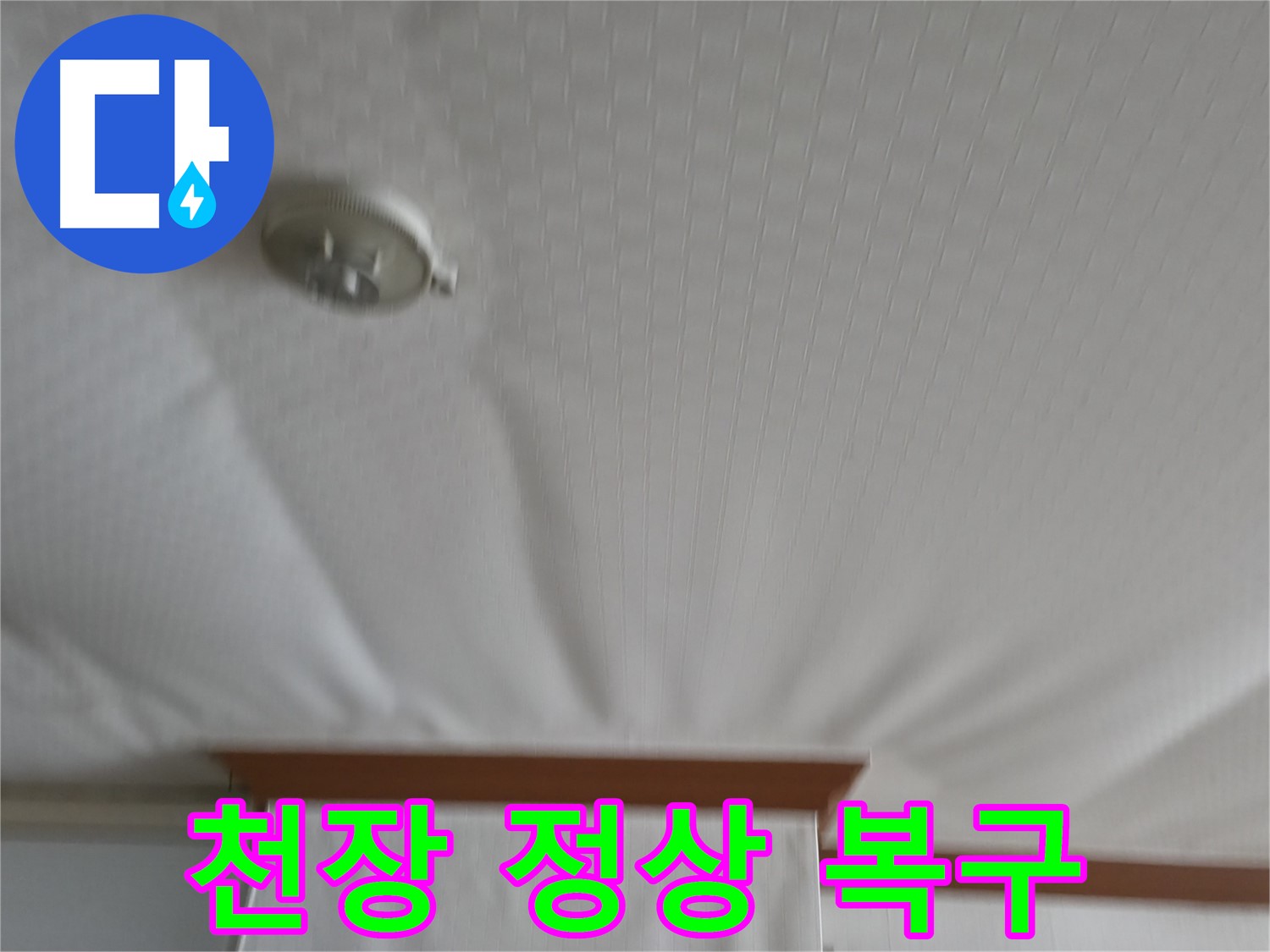고척동 가든아파트 누수 현장 - 부풀어 올랐던 천장을 안전하게 보수하여 누수 문제를 해결하고 정상적인 모습으로 되돌렸습니다