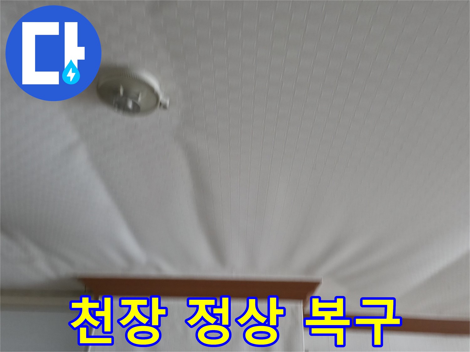 고척동 가든아파트 누수 현장 - 부풀어 올랐던 천장을 안전하게 보수하여 누수 문제를 해결하고 정상적인 모습으로 되돌린 사례