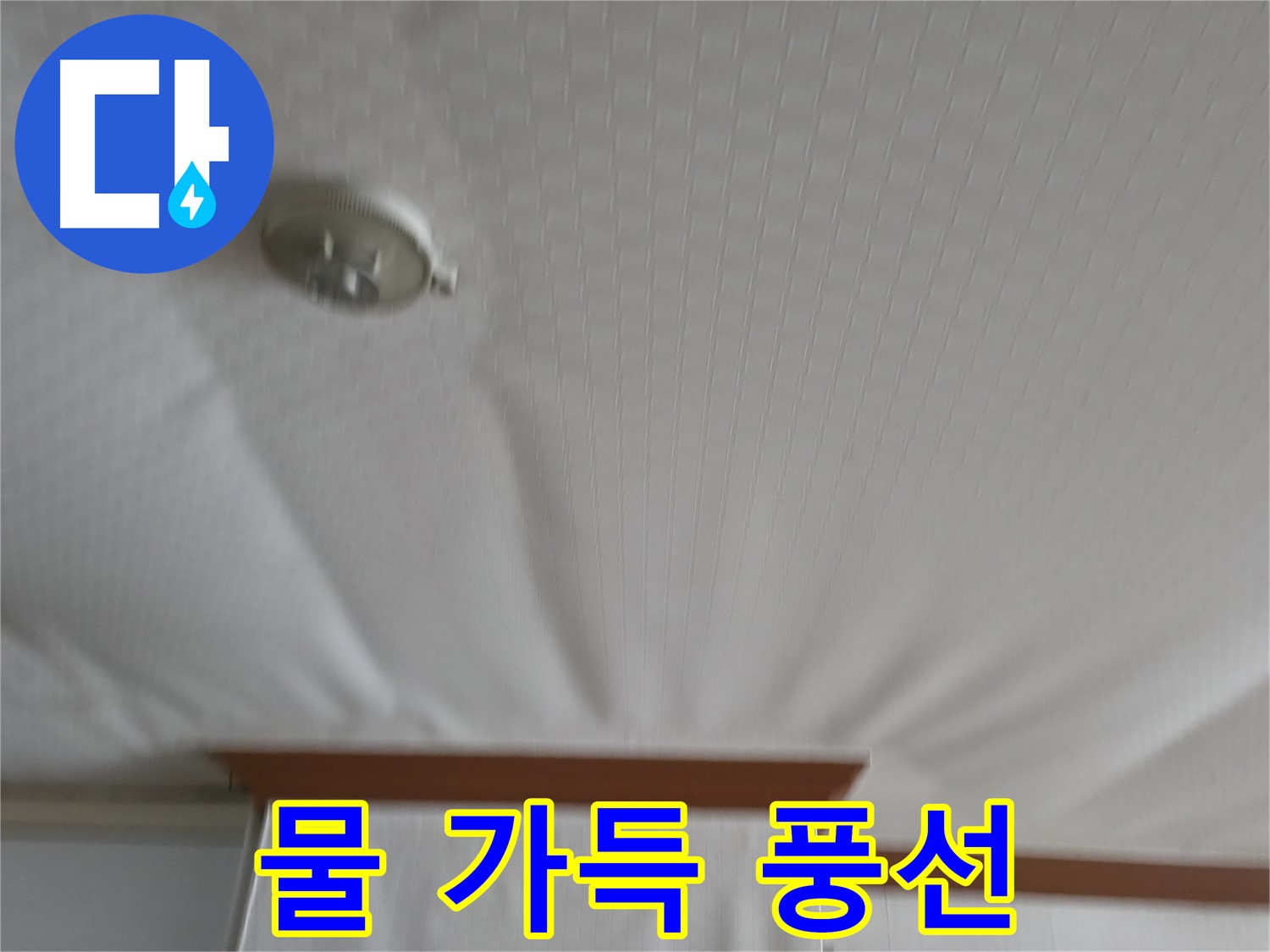 고척동 가든아파트 누수 현장 - 천장이 물을 가득 머금어 풍선처럼 부풀어 오른 모습 - 긴급 방문이 필요합니다