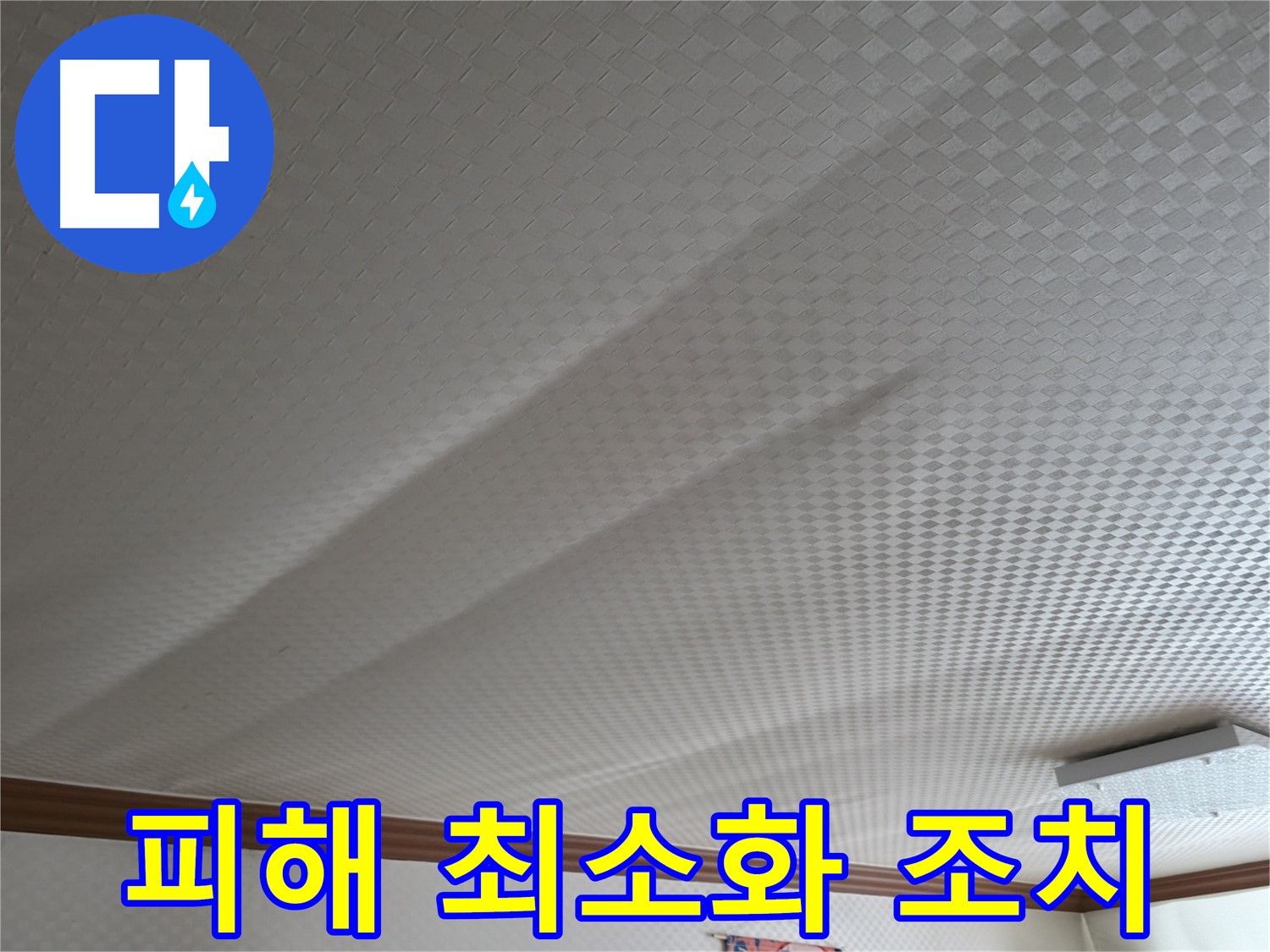 고척동 가든아파트 천장 - 누수 피해 최소화, 신속한 조치