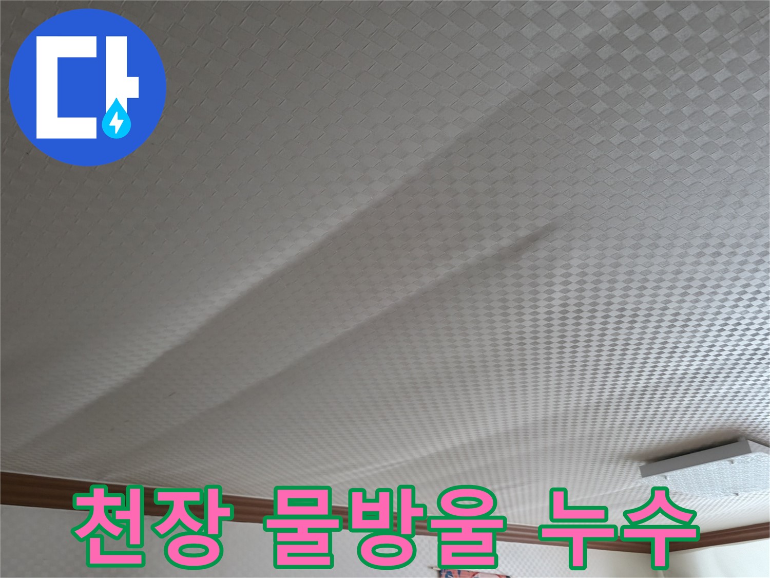 고척동 가든아파트 천장 - 물방울 맺힘, 누수 진행 중