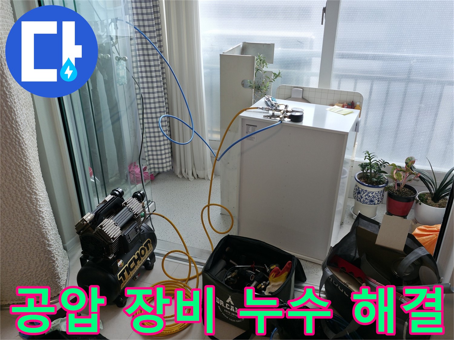 고척동 누수 - 공압 장비 사용, 누수 해결은 시간문제! 자신감 넘치는 누수 전문가