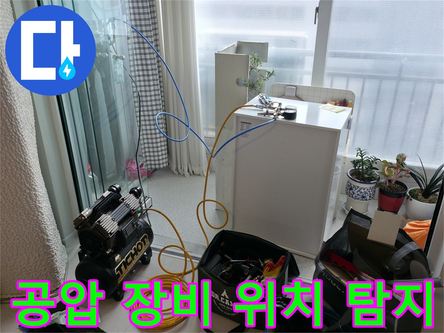 고척동 누수 - 공압 장비로 누수 위치, 이제 더 이상 헤매지 마세요 - 신속한 해결