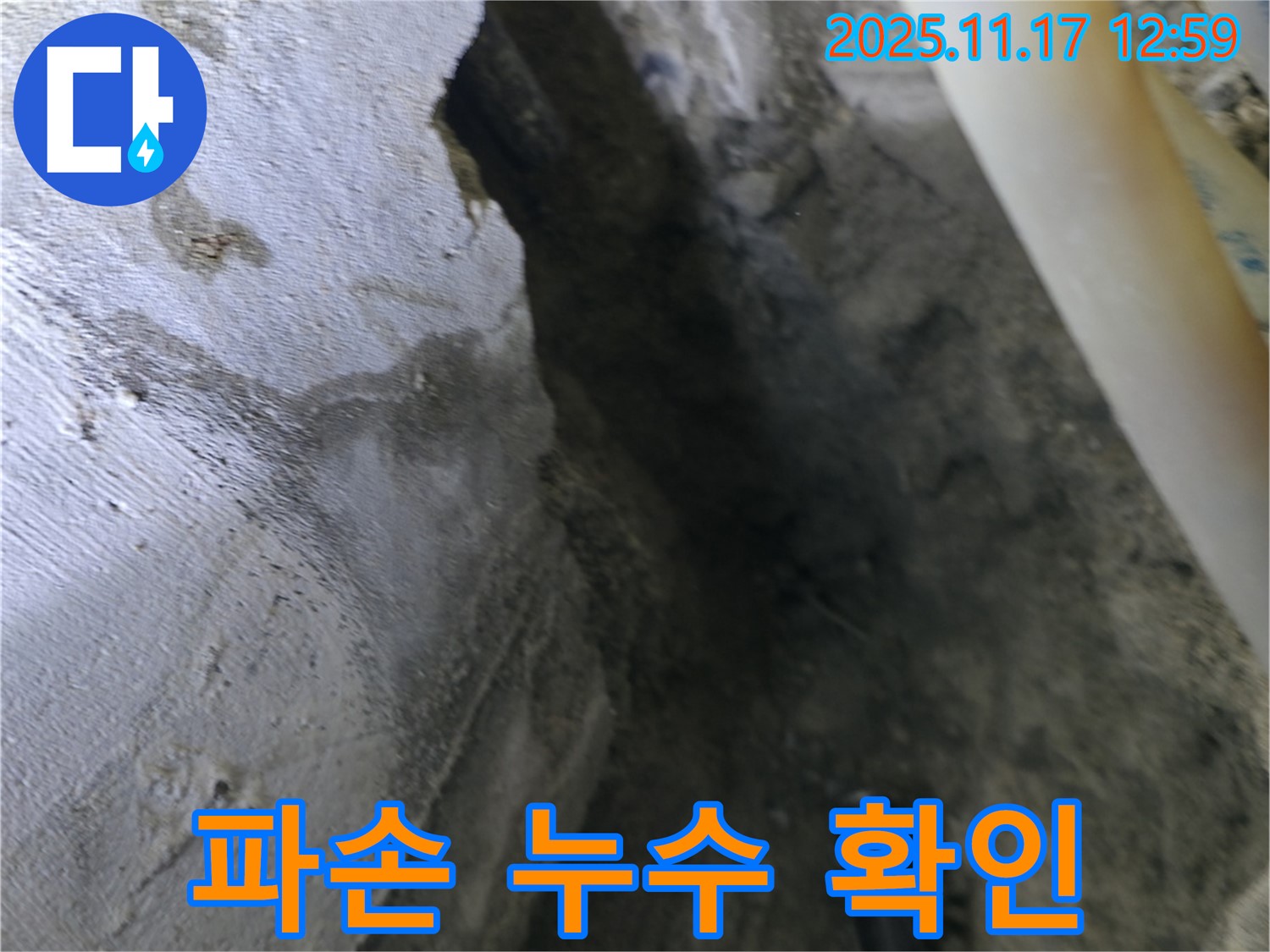 고척동 누수 현장 - 콘크리트 파손, 배관 노출 및 누수 진행 상황 확인