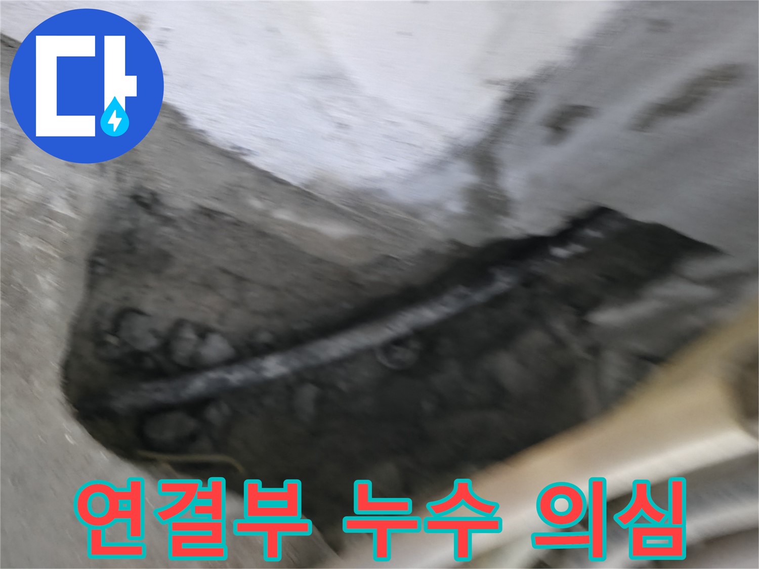 고척동 서울가든아파트 2동 누수 - 배관 연결 부위에서 누수가 의심되는 상황입니다.