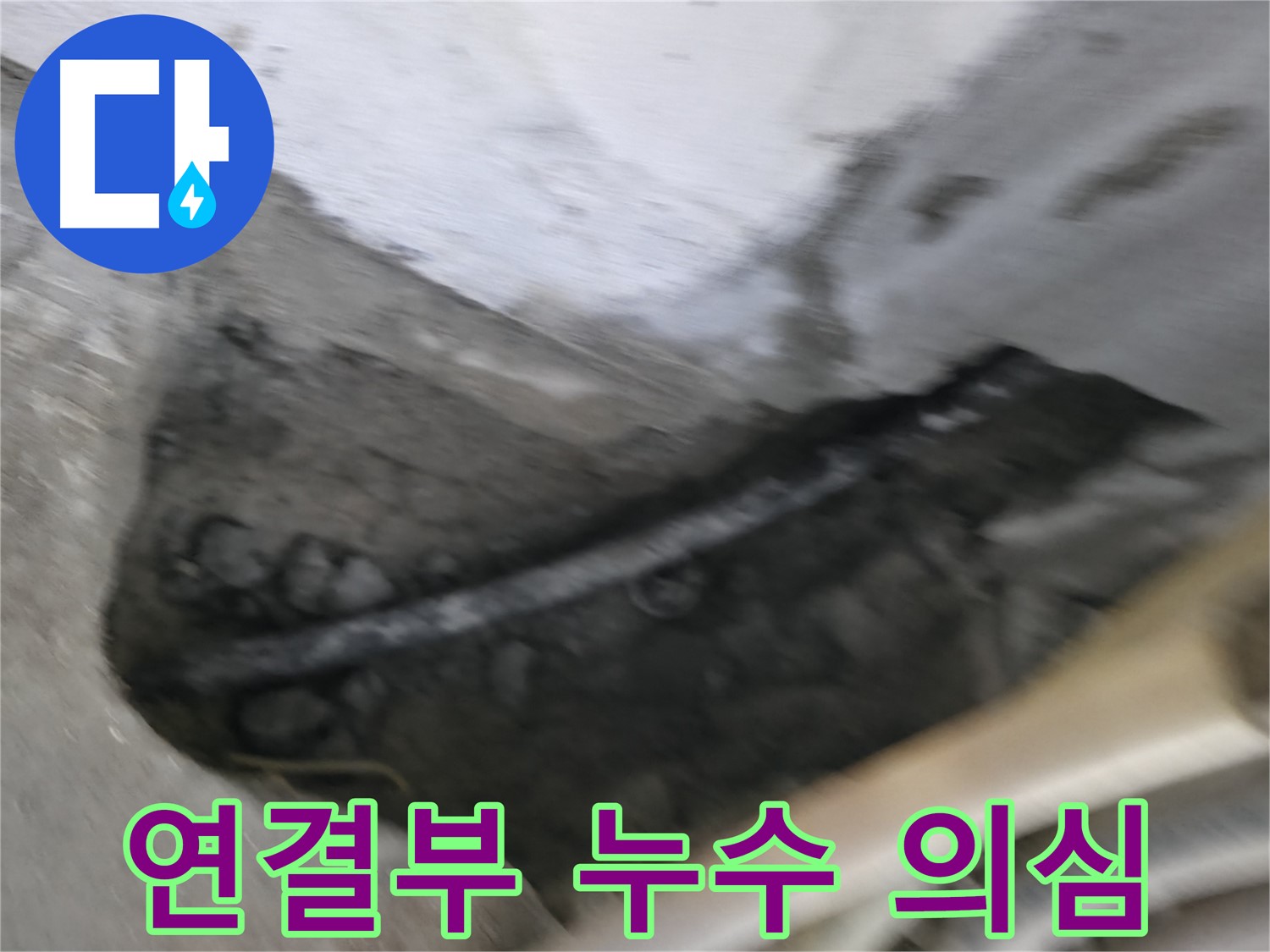 고척동 서울가든아파트 2동 누수 - 배관 연결 부위에서 누수가 의심되는 상황입니다.