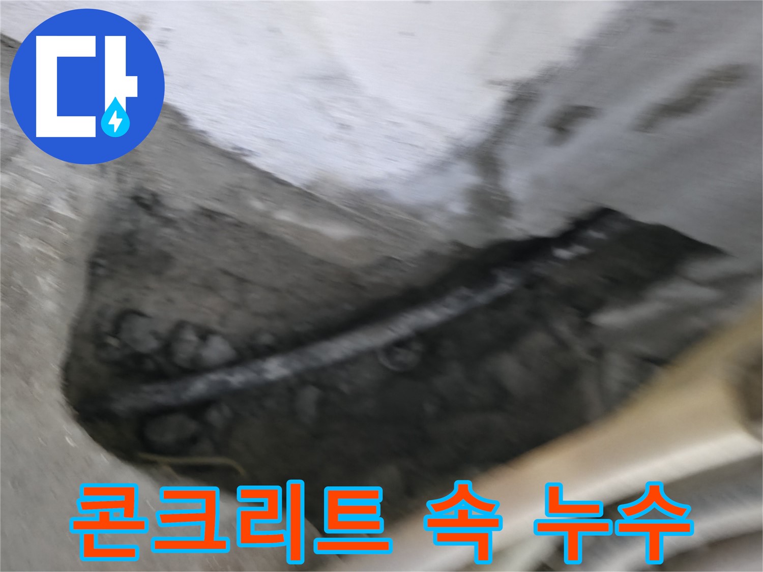 고척동 서울가든아파트 2동 누수 - 콘크리트 속에 숨어있는 배관 누수를 확인했습니다.