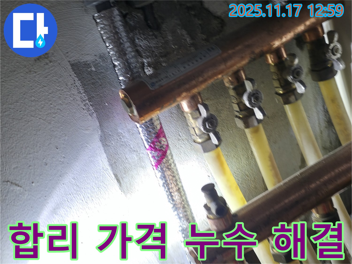 고척동 서울가든아파트 누수 - 난방 분배기 밸브 누수 합리적인 가격 - 만족